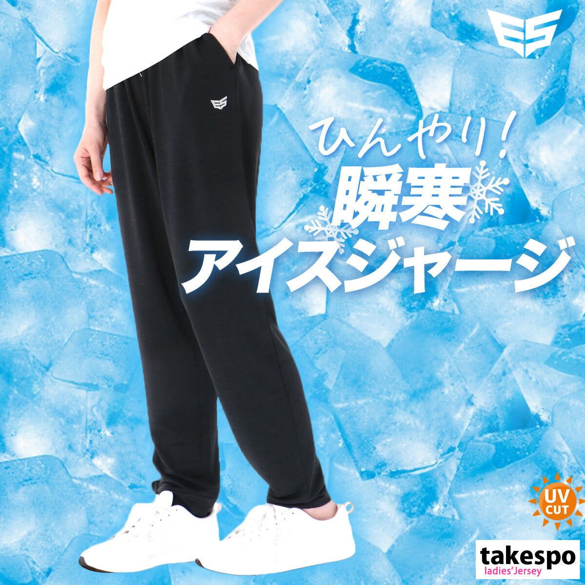 エスラッド ロングパンツ レディース 冷感カチオン ブラック ESL751