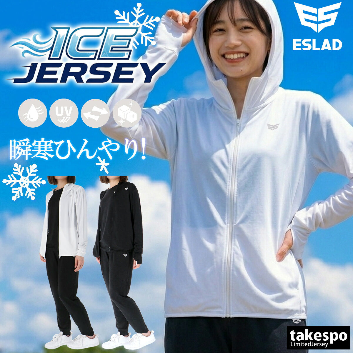 エスラッド ジャージ 上下 レディース アイス ICE JERSEY ブラック ホワイト ESL851