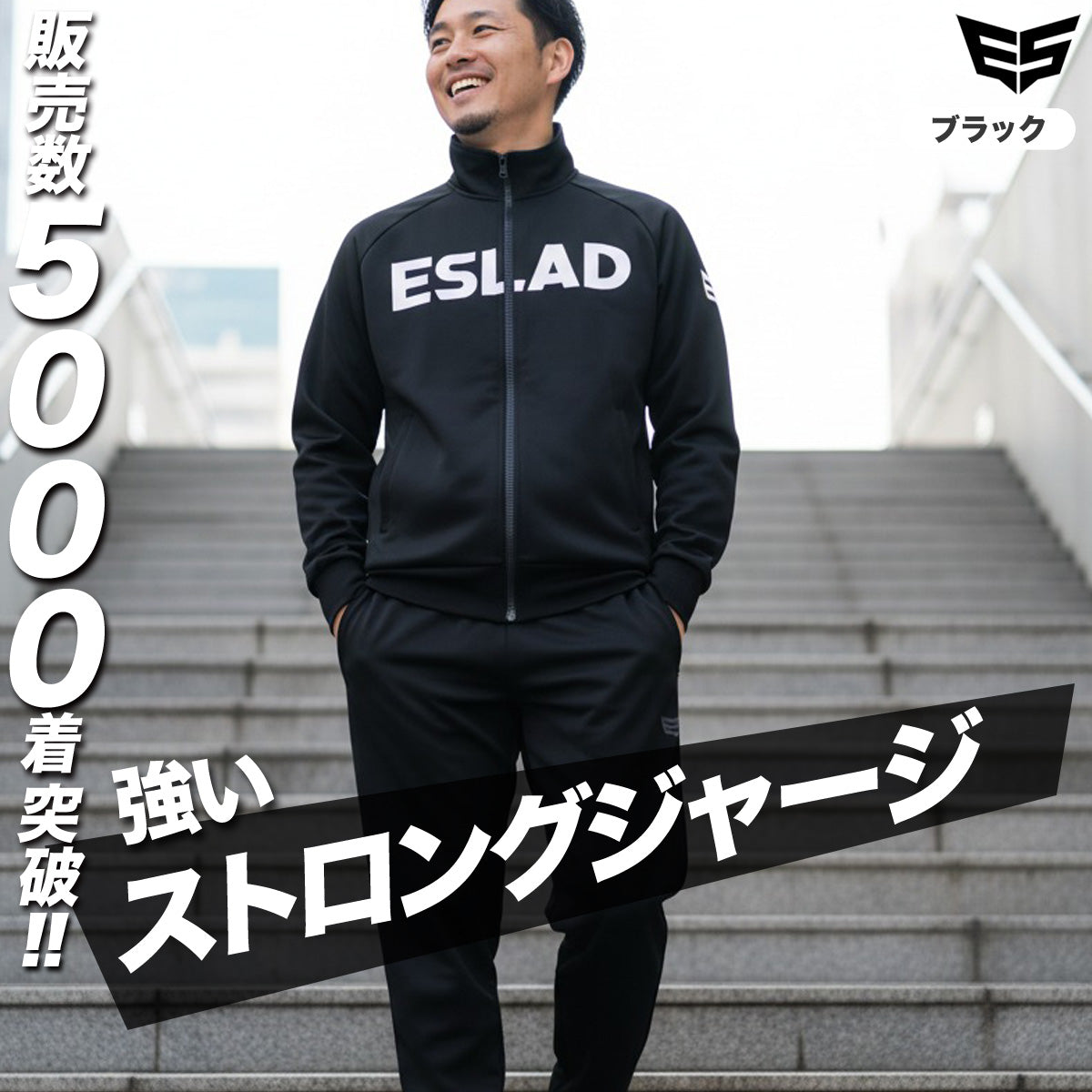 ESLAD STRONG ジャージ上下|ESM111|商品画像3