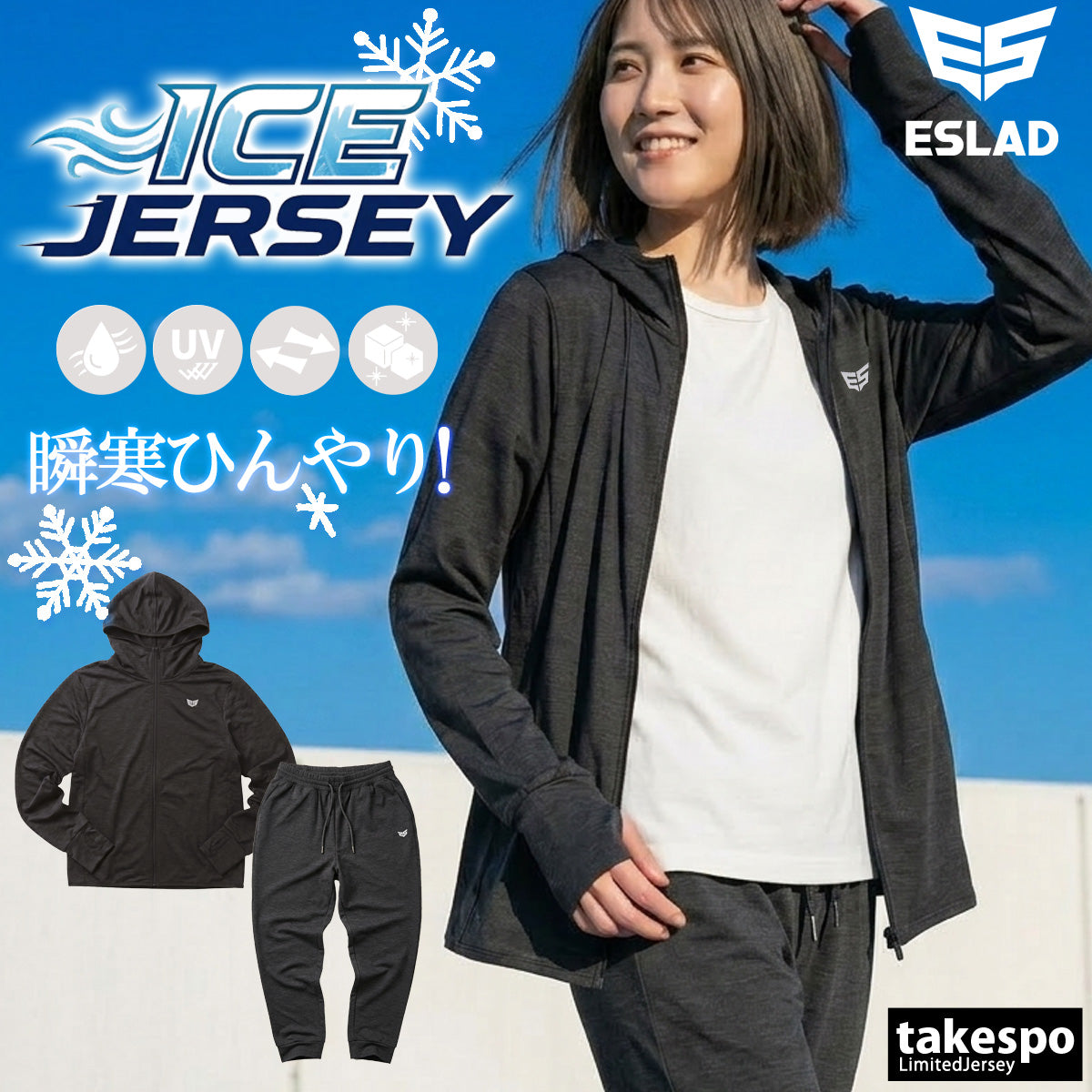 エスラッド ジャージ 上下 レディース アイス ICE JERSEY ブラック ホワイト ESL851