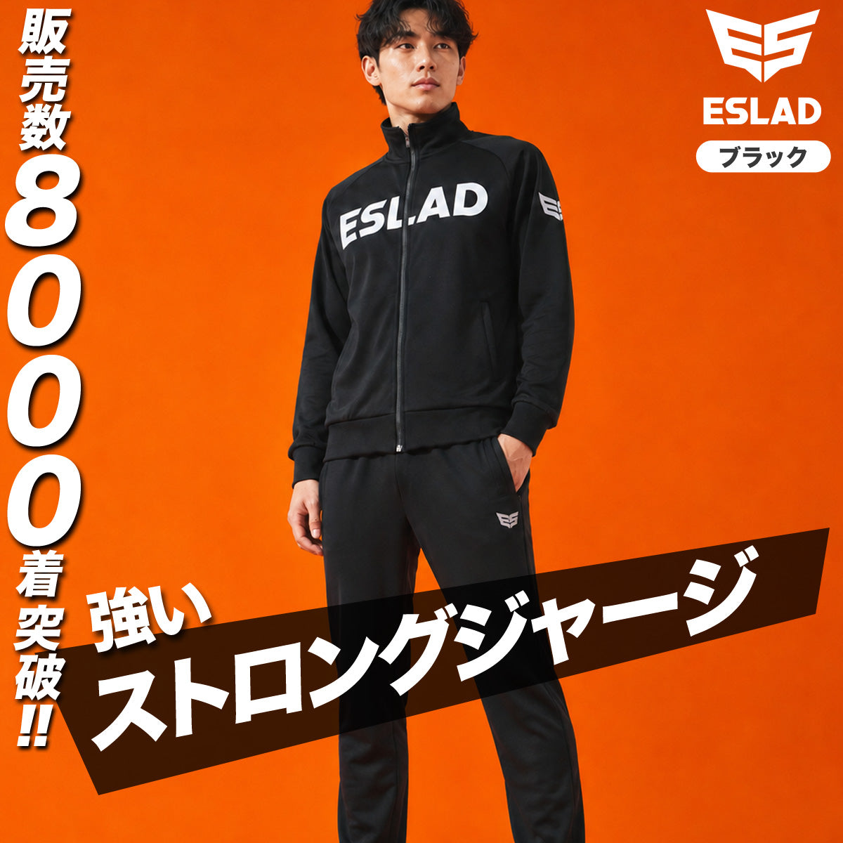 ESLAD STRONG ジャージ上下 メンズ｜ESM111