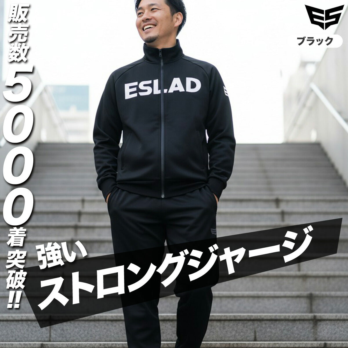 限定 エスラッド メンズ ジャージ上下 ストロングジャージ STRONG ESLAD アパレル 上下 ESM111