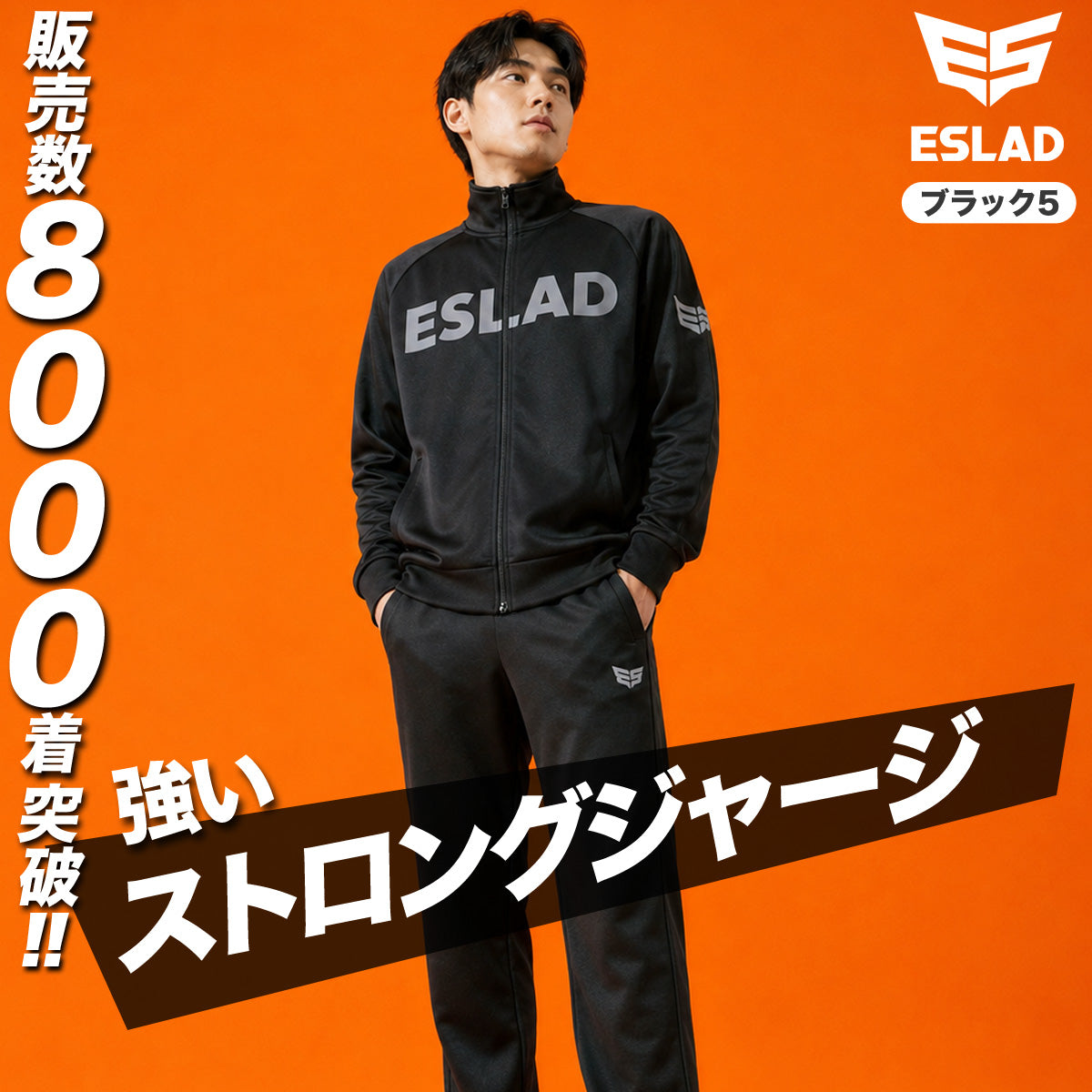 ESLAD STRONG ジャージ上下 メンズ｜ESM111