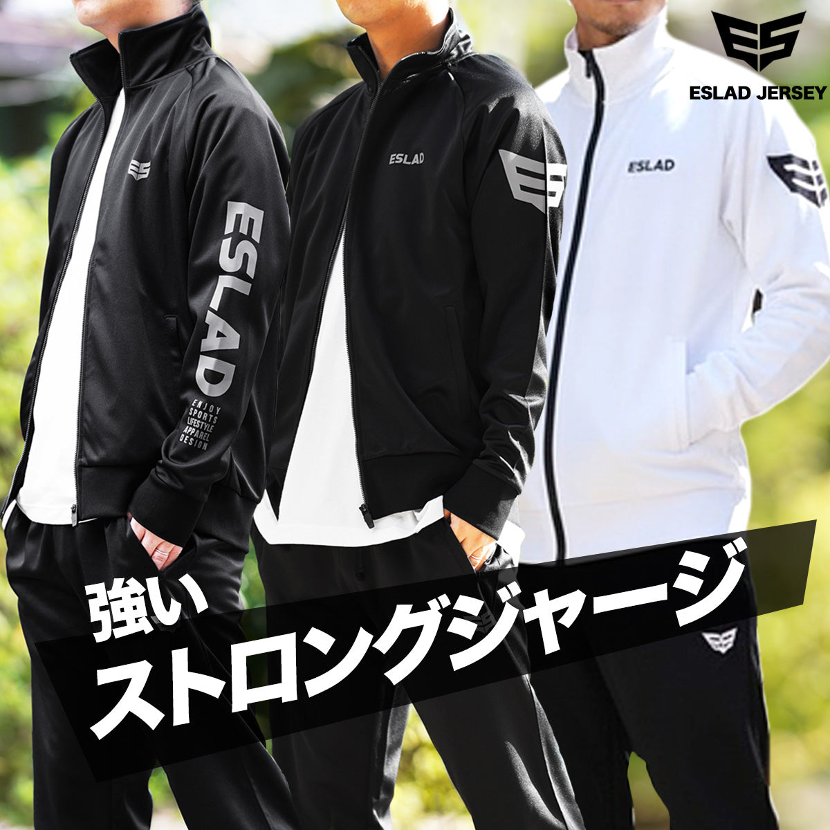 エスラッド ジャージ 上下 メンズ ストロング STRONG ブラック ホワイト ESM111
