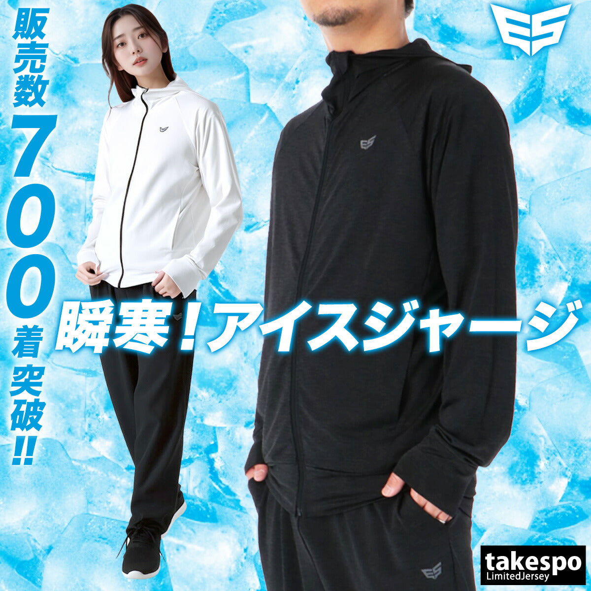 タケスポ限定 エスラッド メンズ ジャージ上下 冷感カチオン ESLAD アパレル 上下 ESM151