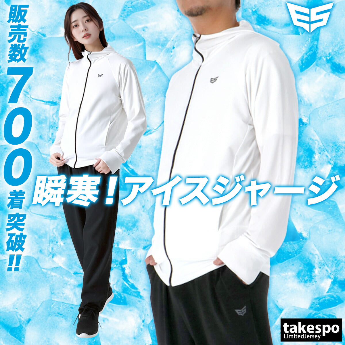 タケスポ限定 エスラッド メンズ ジャージ上下 冷感カチオン ESLAD アパレル 上下 ESM151