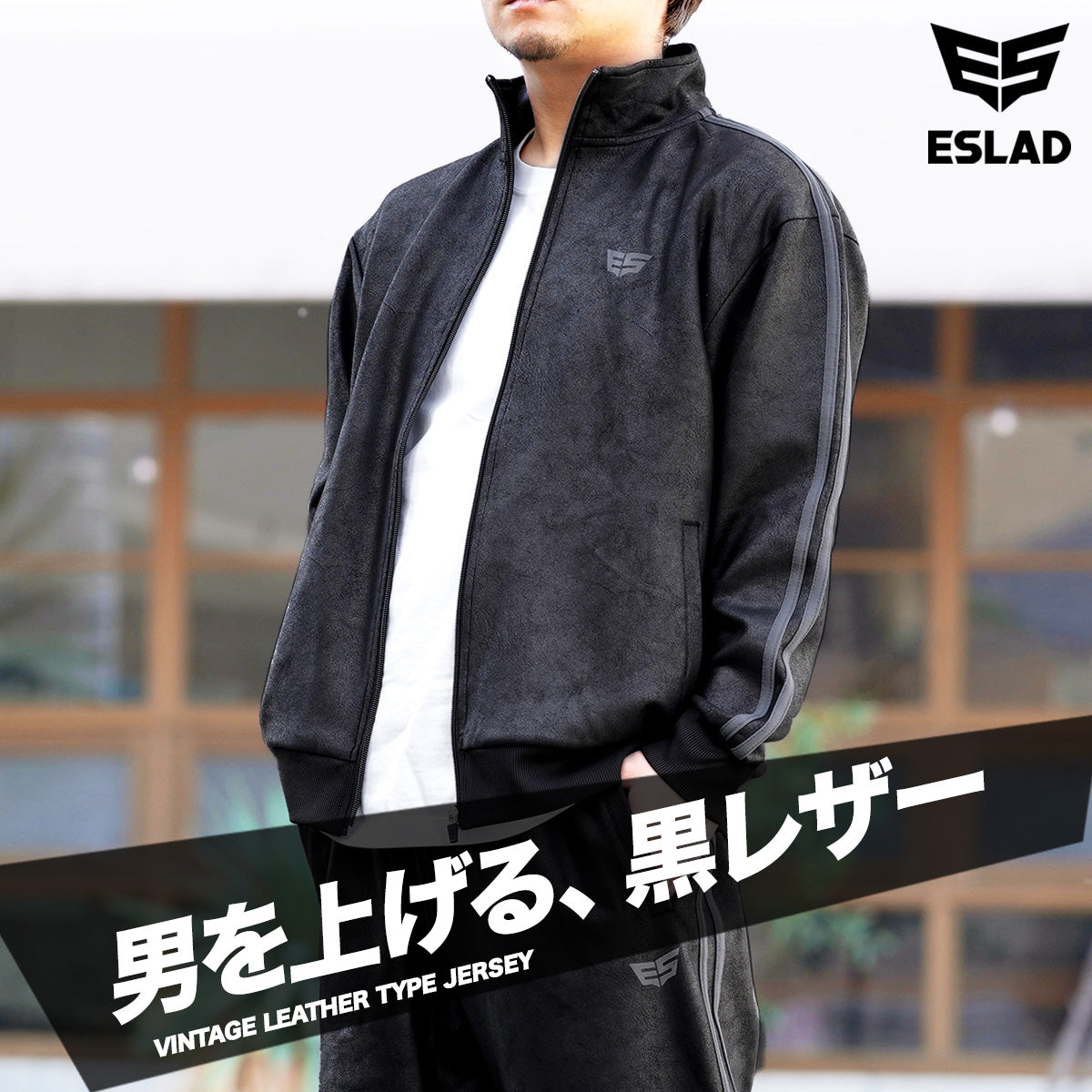 エスラッド ジャージ 上下 メンズ レザー DESIGN ブラック ESM163