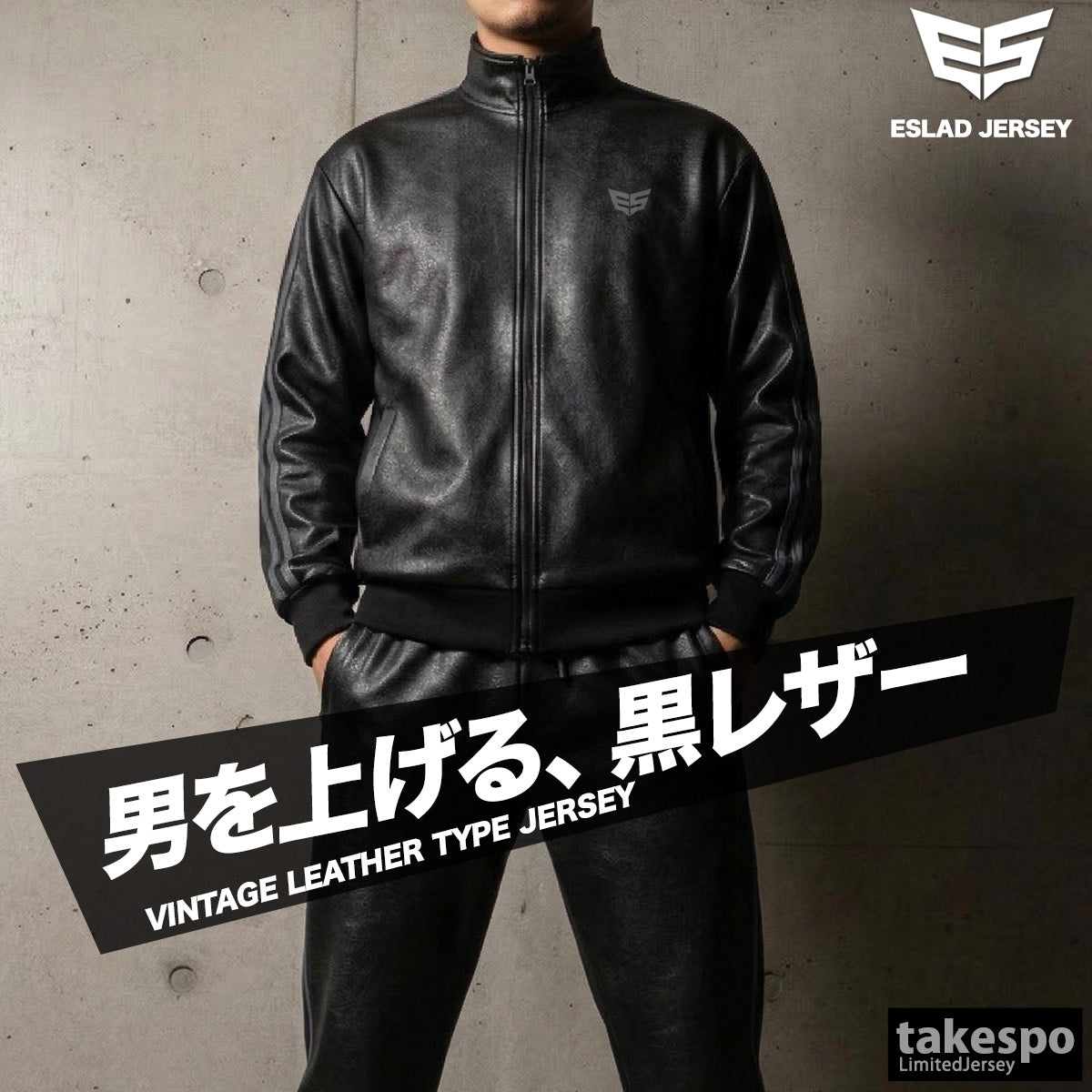 エスラッド ジャージ 上下 メンズ レザー DESIGN ブラック ESM163