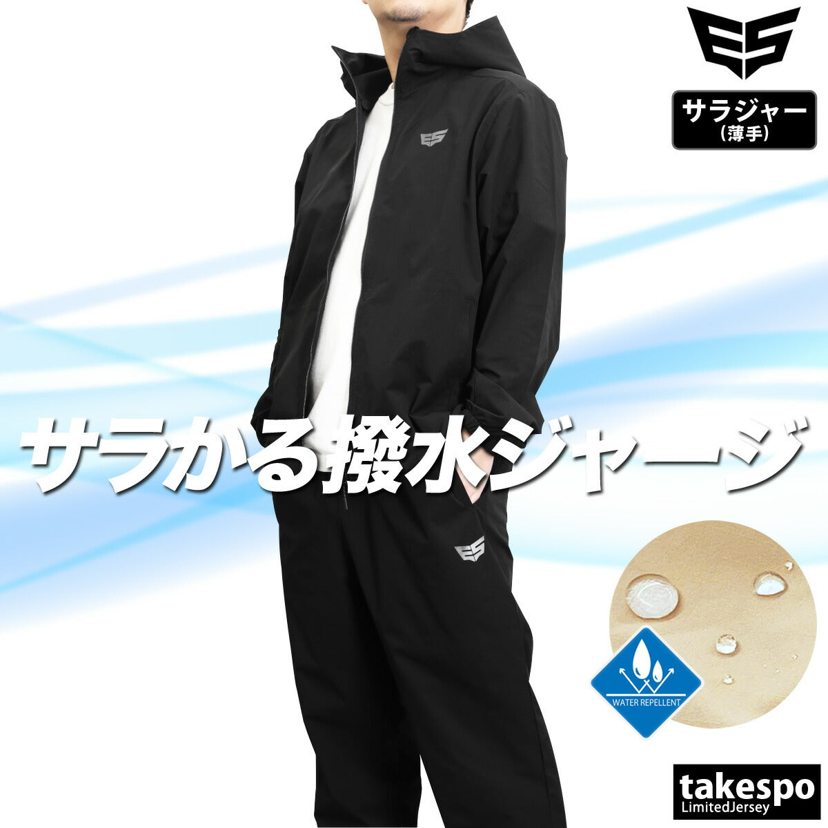 タケスポ限定 エスラッド メンズ クロス薄手 ジャージ上下 エアリーストレッチ ESLAD アパレル 上下 ESM451