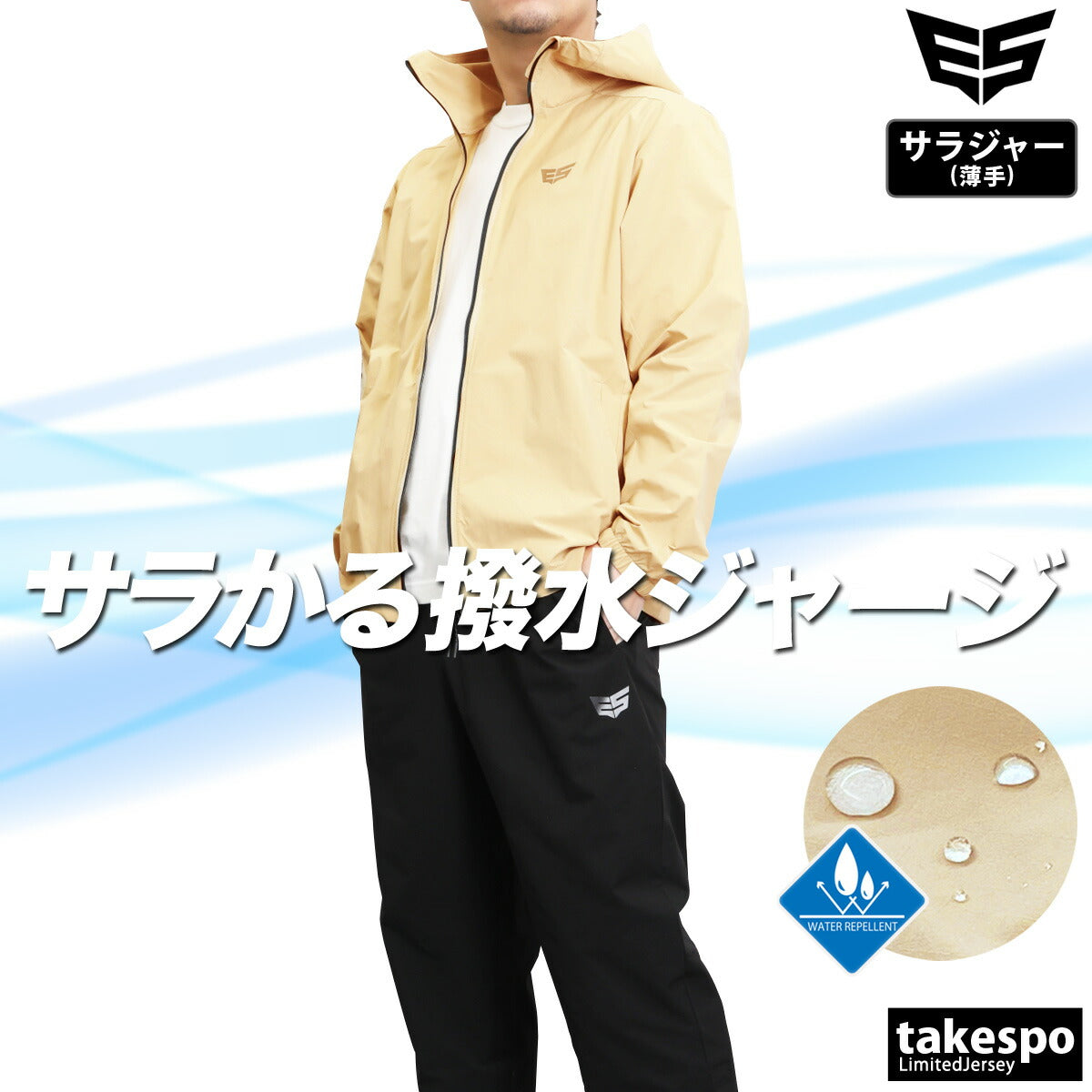 タケスポ限定 エスラッド メンズ クロス薄手 ジャージ上下 エアリーストレッチ ESLAD アパレル 上下 ESM451