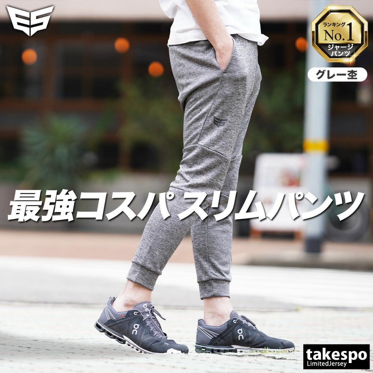 タケスポ限定 エスラッド メンズ ロングパンツ ジョガーパンツ ESLAD アパレル 下 ESM721