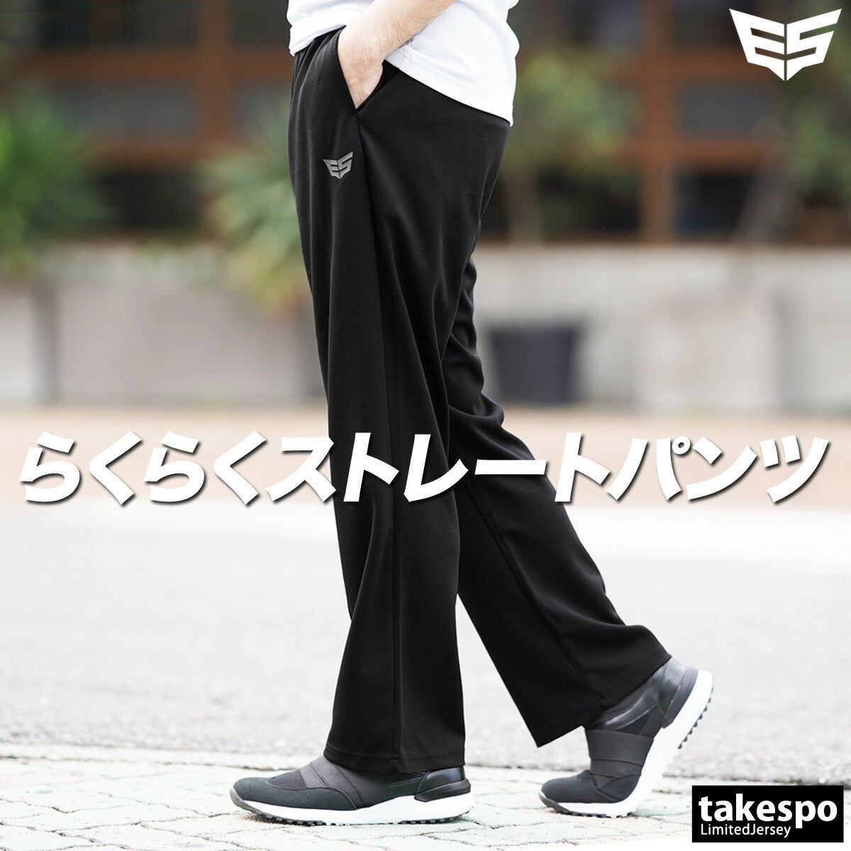 エスラッド ロングパンツ メンズ ブラック ESM756