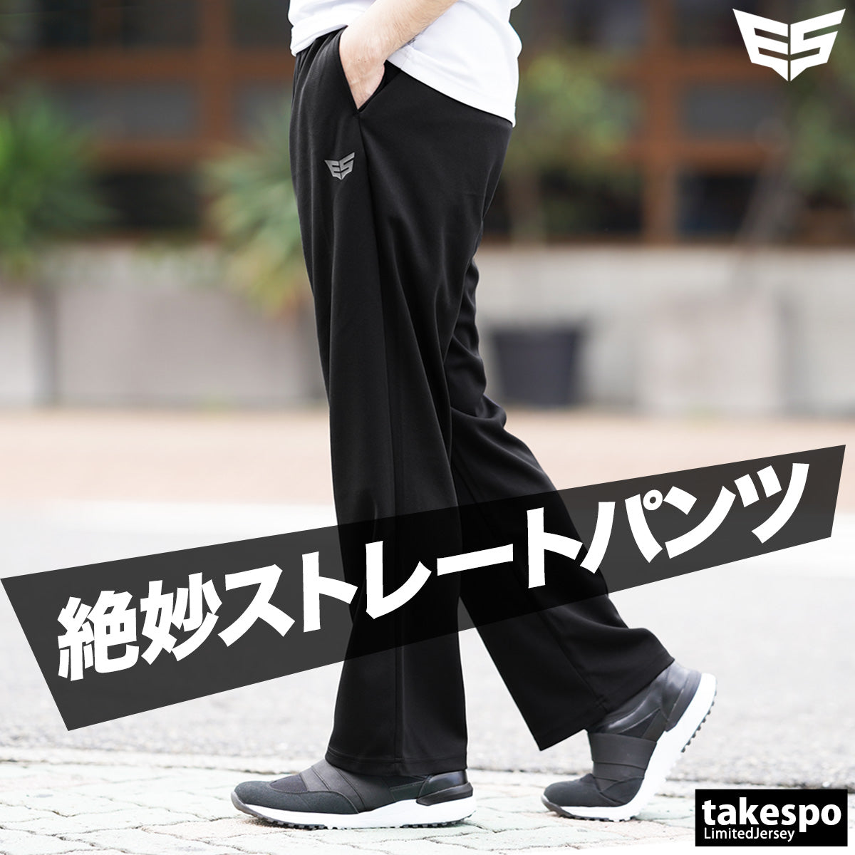 ESLAD WING DRY ロングパンツ｜ブラック｜ESM756