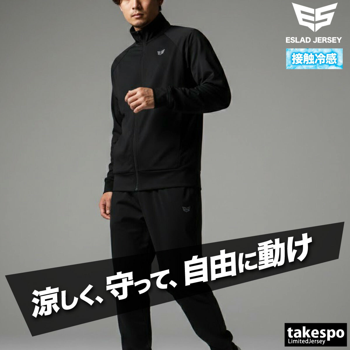 エスラッド ジャージ 上下 メンズ COOLSHIFT(クールシフト) ブラック ESM861