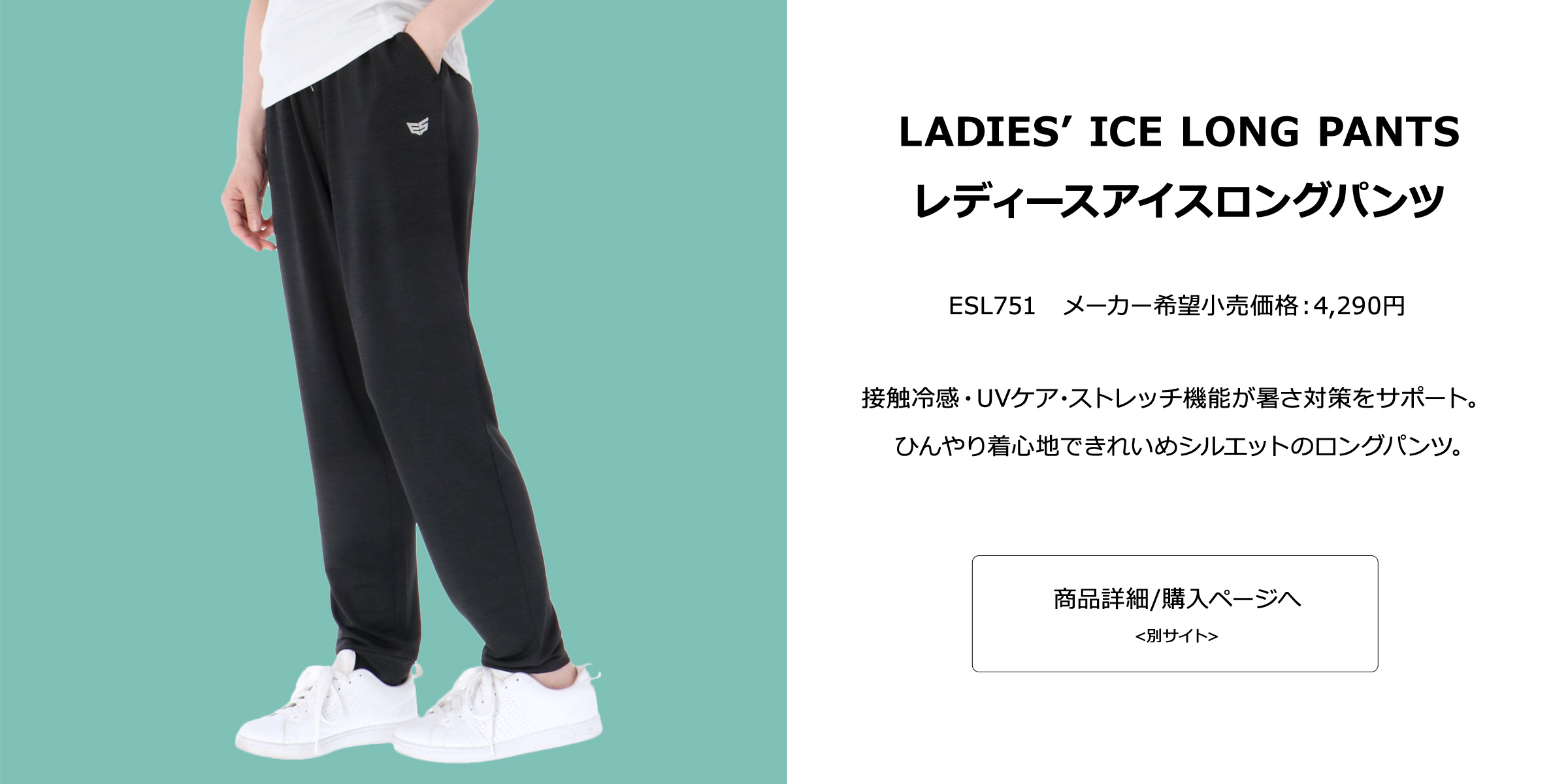 ESLAD（エスラッド）レディースアイスロングパンツ
